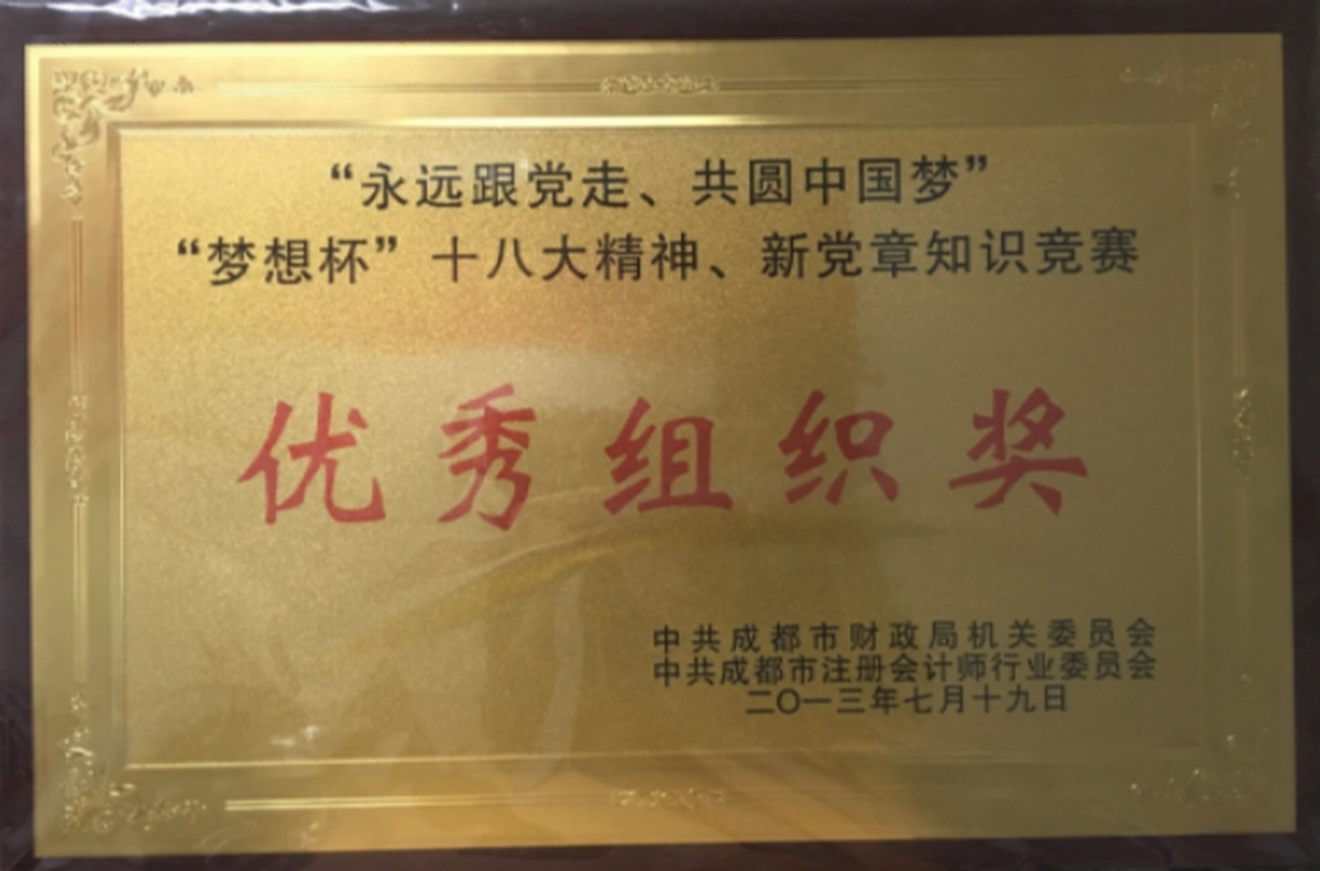 優(yōu)秀組織獎-中共成都市財政局機(jī)關(guān)委員會、中共成都市注冊會計師行業(yè)委員會