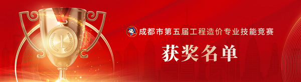 喜訊！中砝咨詢(xún)榮獲成都市第五屆工程造價(jià)專(zhuān)業(yè)技能競(jìng)賽團(tuán)隊(duì)及個(gè)人榮譽(yù)