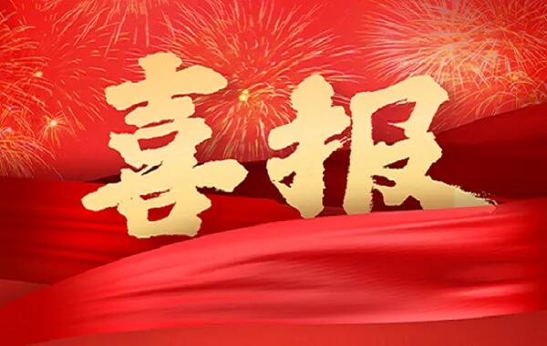 “喜迎二十大、奮進(jìn)新征程” 主題征文喜獲佳績(jī)