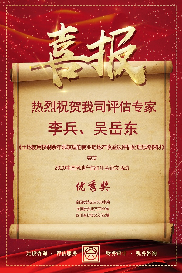 喜報！熱烈祝賀我司評估專家李兵、吳岳東在2020中國房地產估價年會征文活動中榮獲優(yōu)秀獎