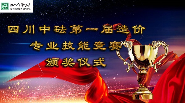 榮譽(yù)表彰|致敬模范 中砝集團(tuán)表彰在造價(jià)專(zhuān)業(yè)技能競(jìng)賽中獲獎(jiǎng)團(tuán)隊(duì)及個(gè)人