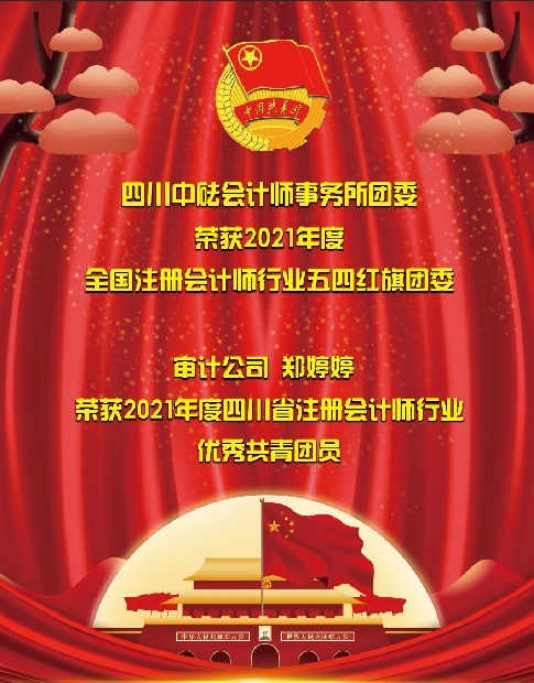 喜訊！四川中砝會(huì)計(jì)師事務(wù)所團(tuán)委 榮獲2021年度全國(guó)注冊(cè)會(huì)計(jì)師行業(yè)“五四紅旗團(tuán)委”