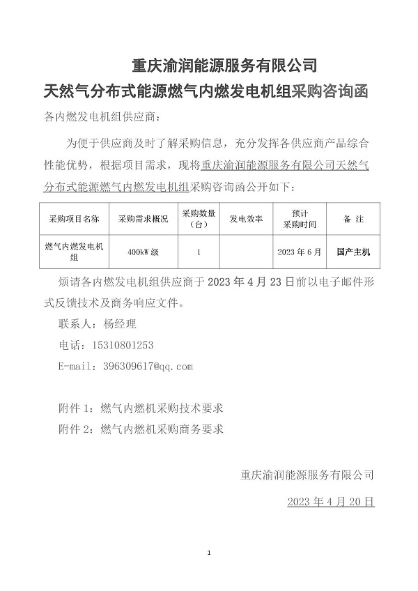 2023.04.20 天然氣分布式能源內(nèi)燃發(fā)電機(jī)組采購(gòu)咨詢(xún)函_頁(yè)面_1.jpg