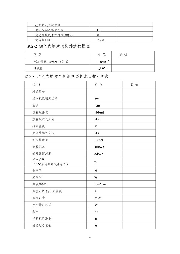 2023.04.20 天然氣分布式能源內(nèi)燃發(fā)電機(jī)組采購(gòu)咨詢(xún)函_頁(yè)面_5.jpg