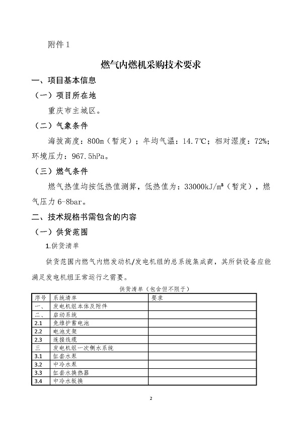 2023.04.20 天然氣分布式能源內(nèi)燃發(fā)電機(jī)組采購(gòu)咨詢(xún)函_頁(yè)面_2.jpg