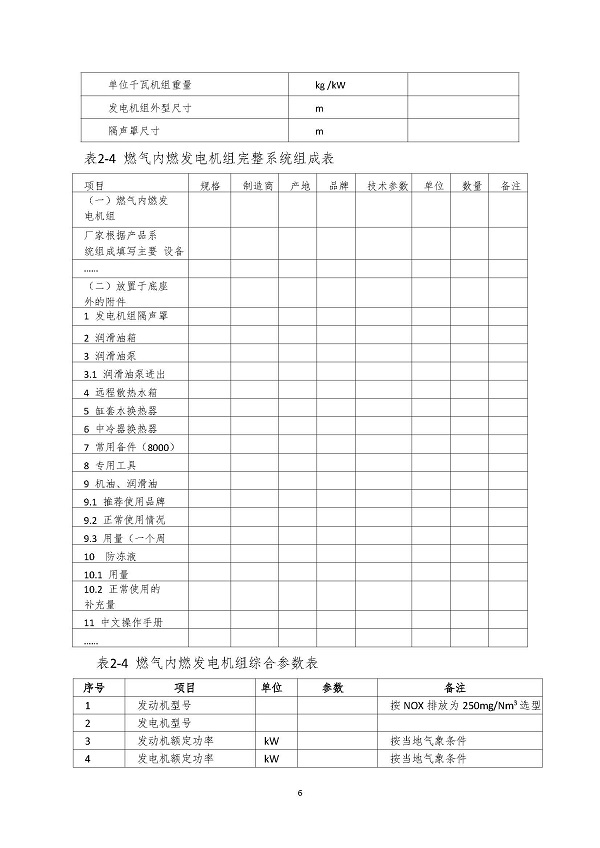 2023.04.20 天然氣分布式能源內(nèi)燃發(fā)電機(jī)組采購(gòu)咨詢(xún)函_頁(yè)面_6.jpg