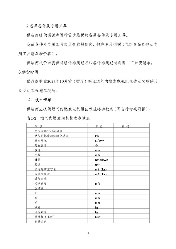 2023.04.20 天然氣分布式能源內(nèi)燃發(fā)電機(jī)組采購(gòu)咨詢(xún)函_頁(yè)面_4.jpg