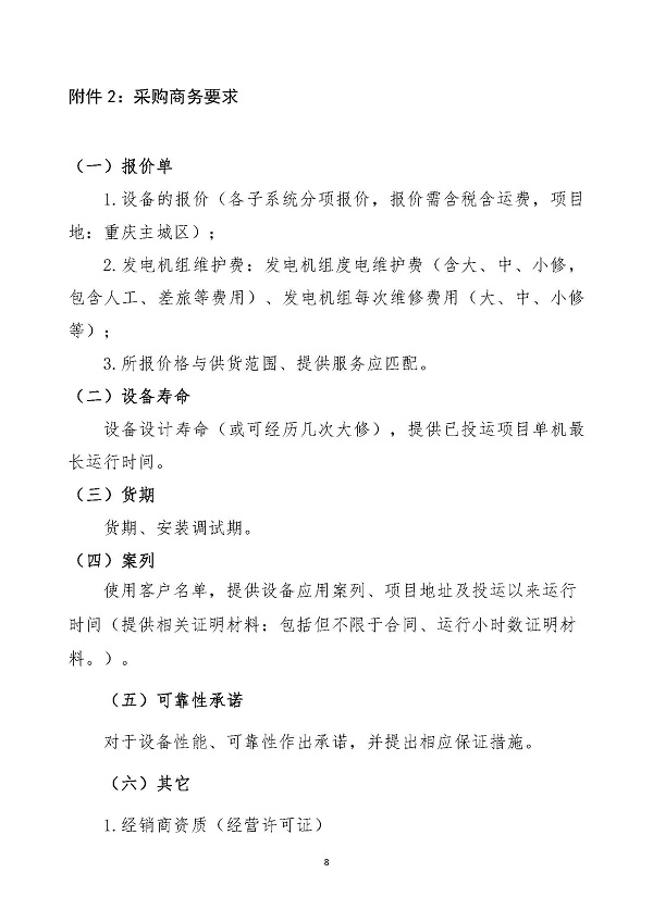 2023.04.20 天然氣分布式能源內(nèi)燃發(fā)電機(jī)組采購(gòu)咨詢(xún)函_頁(yè)面_8.jpg